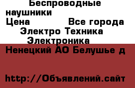 Беспроводные наушники JBL Purebass T65BT › Цена ­ 2 990 - Все города Электро-Техника » Электроника   . Ненецкий АО,Белушье д.